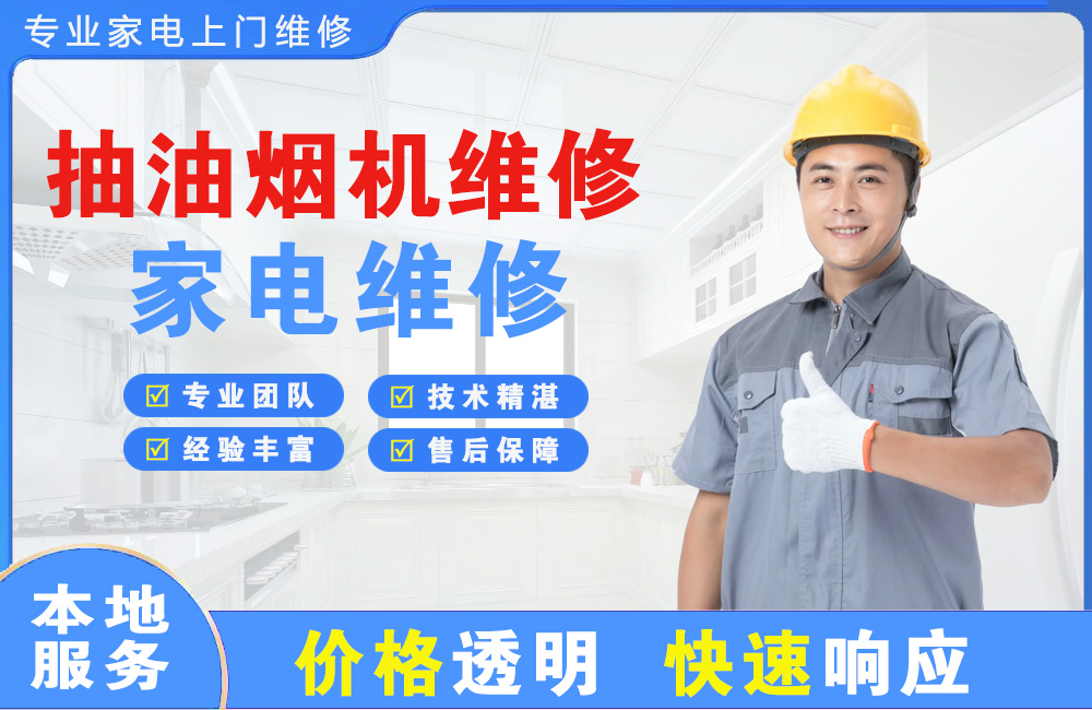 泰安抽油烟机维修