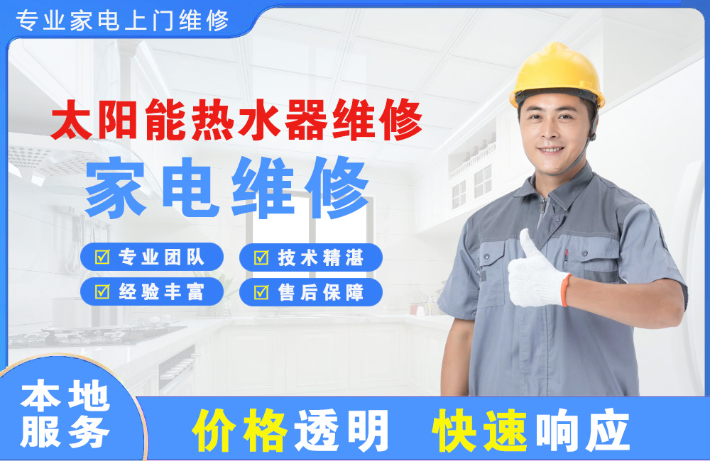 泰安太阳能热水器维修